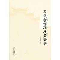 农民合作社政策分析