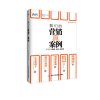 我们的营销真案例