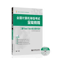 全国计算机等级考试全能教程:二级Visual Basic语言程序设计