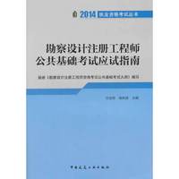 勘察设计注册工程师公共基础考试应试指南
