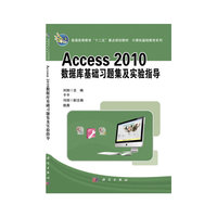 Access 2010数据库基础习题集及实验指导