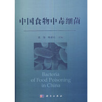 中国食物中毒细菌