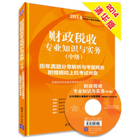 财政税收专业知识与实务（中级）历年真题分章解析与考题预测   （2014年经济专业技术资格考试）