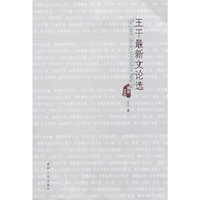 王干最新文论选