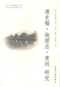 清史稿·地理志·贵州研究