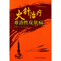 火针治疗难治性皮肤病