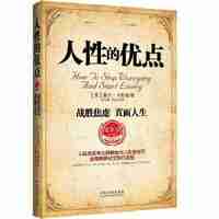 人性的优点(“人类出版史上的奇迹”,风靡全球的社交宝典,教会经理、营销人员、工程师、会计等各行业的人如何避免情绪烦躁,如何消除工作中50%的焦虑,如何善加利用别人的批评等,让你拥有更开阔、幸福的人生。)