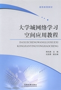 大学城网络学习空间应用教程