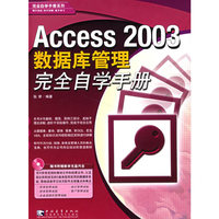Access 2003数据库管理完全自学手册(附光盘)
