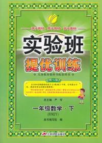 (2015春)实验班提优训练 一年级 数学 (下) 人教版