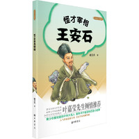 怪才宰相王安石-大名人 小故事 青少年都知道的中华大名人，教科书不曾讲的名人小故事。&nbsp