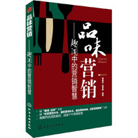 品味营销 品营销趣闻、味营销真谛&nbsp