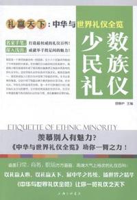 少数民族礼仪-礼赢天下:中华与世界礼仪全览
