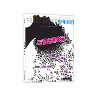 少年时·与音乐同行：连接生命和智能、物理和生物，自由作音乐（全球少儿读物专业创作团队制作，引导孩子自主学习和思考，人文和科学相通，发现才能的秘密）