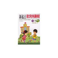 新起点语文同步拓展阅读：小学3年级（上）（新课标江苏版）