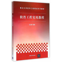 软件工程实用教程