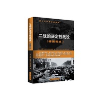 二战的决定性战役（德国观点）
