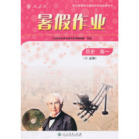 暑假作业 历史 高一（必修2）