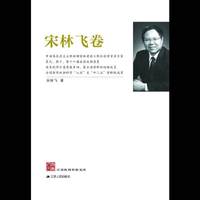 江苏社科名家文库·宋林飞卷