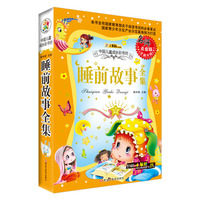 成长彩书坊睡前故事全集