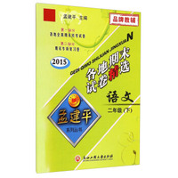 语文(2下2015)/各地期末试卷精选