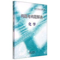 高中新课程教学化学/问题与问题解决