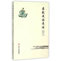苏轼成语漫话