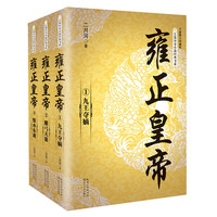 雍正皇帝(全三册)(长篇历史小说经典书系)