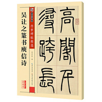 吴让之篆书庾信诗-第三辑-彩色本
