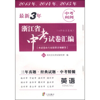 最新3年浙江省中考试卷汇编：英语（ZJ 8开标准卷版）