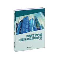 微博信息内容质量评价及影响分析