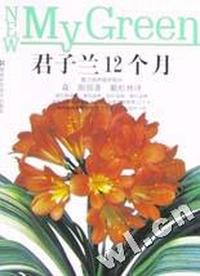 君子兰12个月(魅力品种栽培秘诀)/绿色家园园艺入门系列丛书