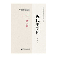 近代史学刊 第14辑