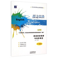 授之以渔：英语阅读理解与完形填空（九年级 升级版）