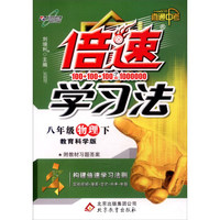 万向思维 倍速学习法：八年级物理下（直通中考 教育科学版）