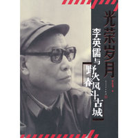 光荣岁月 李英儒与野火春风斗古城