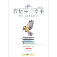 2016秋教材完全学案八年级科学（上）（ZJ浙教版）