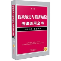 伤残鉴定与损害赔偿法律适用全书
