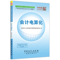 2016年全国会计从业资格考试辅导教材：会计电算化