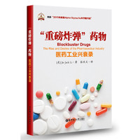 “重磅炸弹”药物——医药工业兴衰录