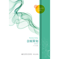 会展策划（第三版）