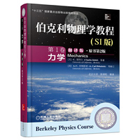 伯克利物理学教程(SI版) 第1卷 力学(精装翻译版·原书第2版)
