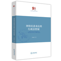 网络民意表达的行政法管制