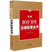 最新医疗卫生法律政策全书-第五版