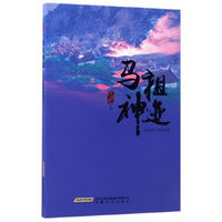 马祖神迹