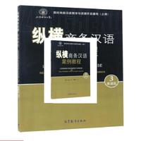 英语区-纵横商务汉语案例教程-3