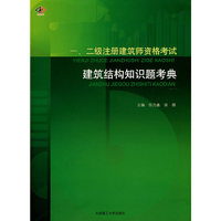 2008年一.二级注册建筑师资格考试建筑结构知识题考典