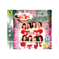圣女合唱团：摇蓝曲（CD）