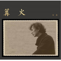 马条：篝火（LP黑胶大碟）