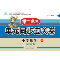 举一反三单元同步过关卷 小学数学4年级 下册 BS（配北师大版）